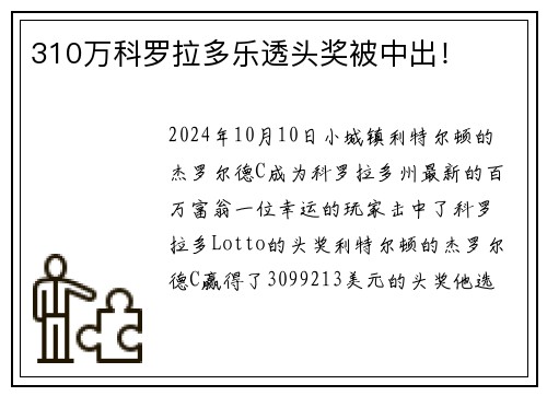 310万科罗拉多乐透头奖被中出！
