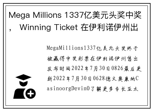Mega Millions 1337亿美元头奖中奖， Winning Ticket 在伊利诺伊州出