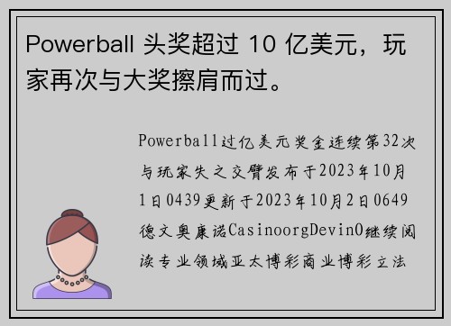 Powerball 头奖超过 10 亿美元，玩家再次与大奖擦肩而过。
