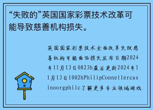 “失败的”英国国家彩票技术改革可能导致慈善机构损失。