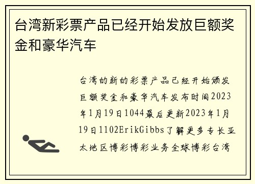 台湾新彩票产品已经开始发放巨额奖金和豪华汽车 