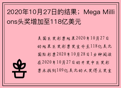 2020年10月27日的结果；Mega Millions头奖增加至118亿美元