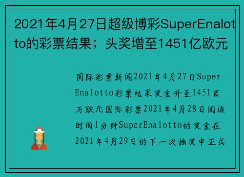 2021年4月27日超级博彩SuperEnalotto的彩票结果；头奖增至1451亿欧元。