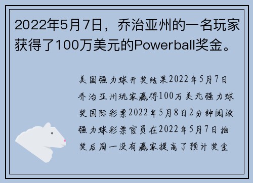 2022年5月7日，乔治亚州的一名玩家获得了100万美元的Powerball奖金。