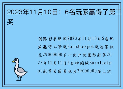 2023年11月10日：6名玩家赢得了第二奖 