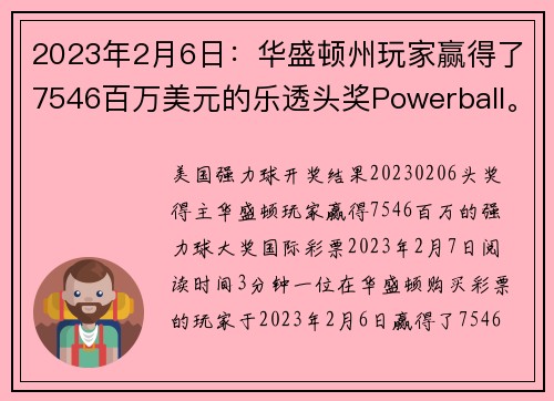 2023年2月6日：华盛顿州玩家赢得了7546百万美元的乐透头奖Powerball。