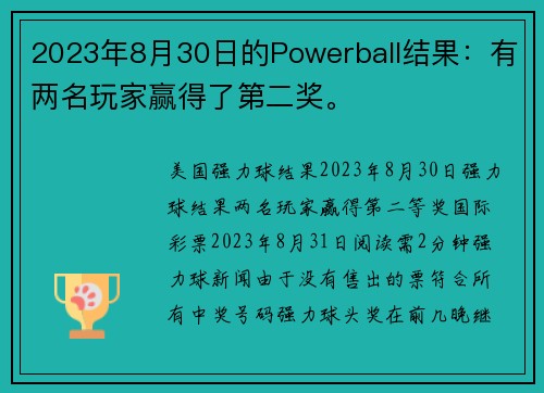2023年8月30日的Powerball结果：有两名玩家赢得了第二奖。