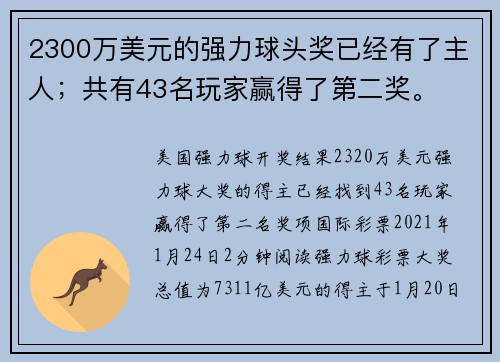 2300万美元的强力球头奖已经有了主人；共有43名玩家赢得了第二奖。