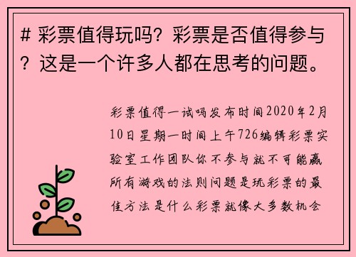 # 彩票值得玩吗？彩票是否值得参与？这是一个许多人都在思考的问题。我们来看看几个方面。