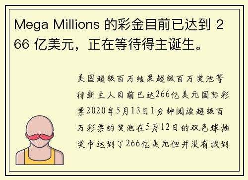 Mega Millions 的彩金目前已达到 266 亿美元，正在等待得主诞生。