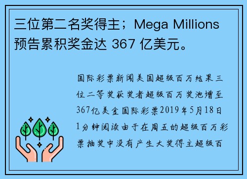三位第二名奖得主；Mega Millions 预告累积奖金达 367 亿美元。