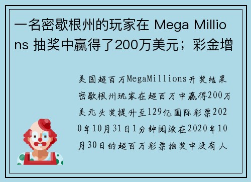 一名密歇根州的玩家在 Mega Millions 抽奖中赢得了200万美元；彩金增加至129亿美元