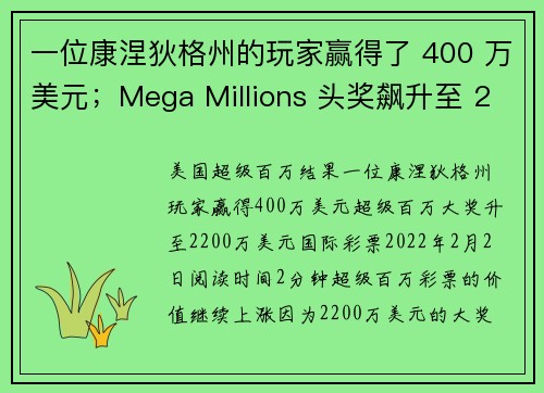 一位康涅狄格州的玩家赢得了 400 万美元；Mega Millions 头奖飙升至 2200 万美元