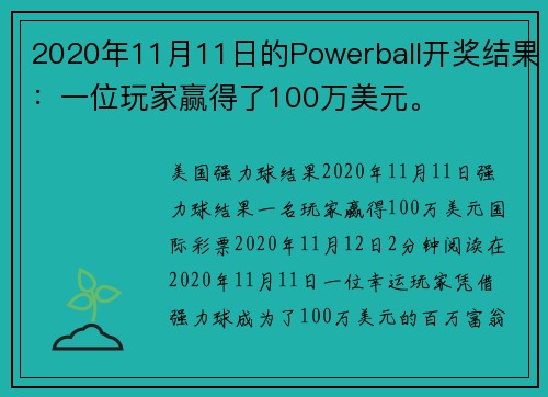 2020年11月11日的Powerball开奖结果：一位玩家赢得了100万美元。