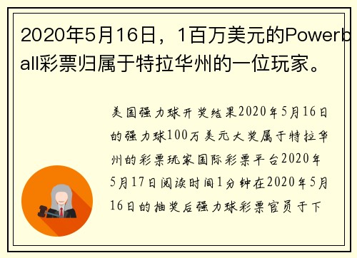 2020年5月16日，1百万美元的Powerball彩票归属于特拉华州的一位玩家。
