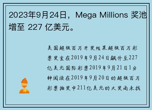 2023年9月24日，Mega Millions 奖池增至 227 亿美元。