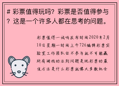 # 彩票值得玩吗？彩票是否值得参与？这是一个许多人都在思考的问题。我们来看看几个方面。