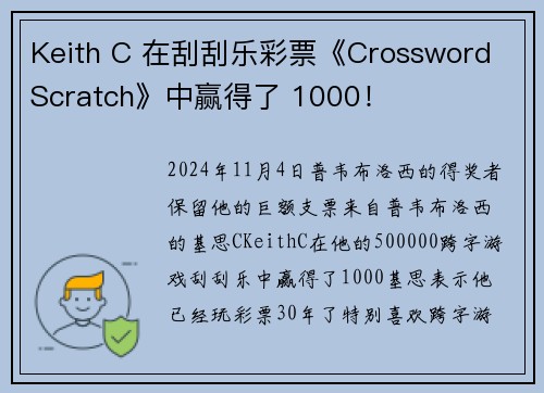 Keith C 在刮刮乐彩票《Crossword Scratch》中赢得了 1000！