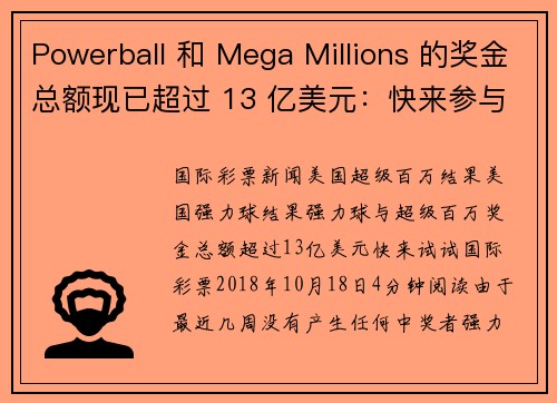 Powerball 和 Mega Millions 的奖金总额现已超过 13 亿美元：快来参与吧！！