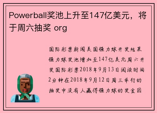 Powerball奖池上升至147亿美元，将于周六抽奖 org