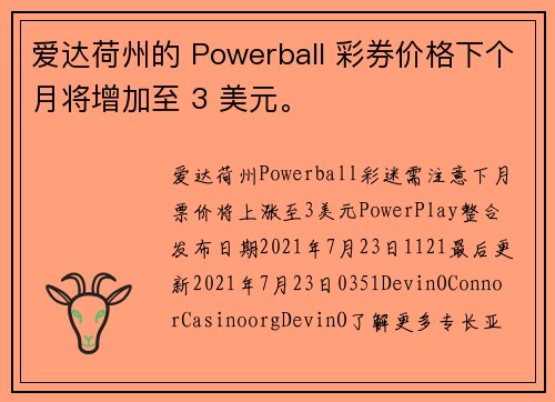 爱达荷州的 Powerball 彩券价格下个月将增加至 3 美元。