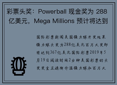 彩票头奖：Powerball 现金奖为 288 亿美元，Mega Millions 预计将达到 3