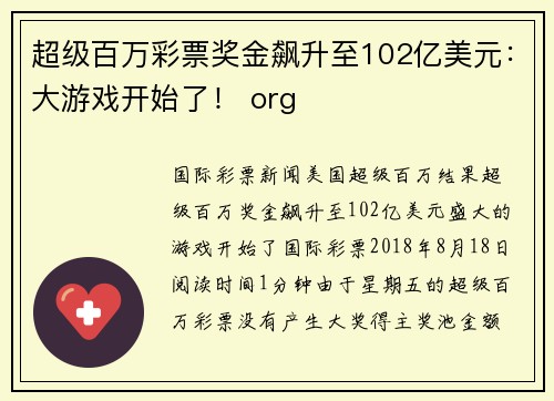 超级百万彩票奖金飙升至102亿美元：大游戏开始了！ org