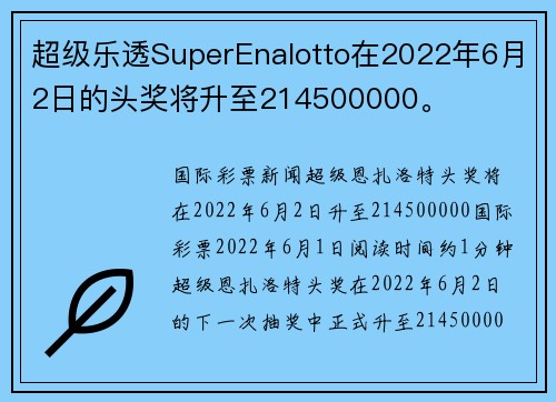 超级乐透SuperEnalotto在2022年6月2日的头奖将升至214500000。