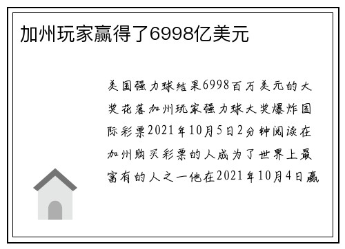 加州玩家赢得了6998亿美元 