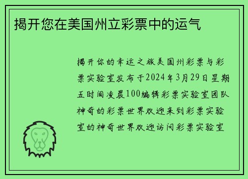 揭开您在美国州立彩票中的运气 