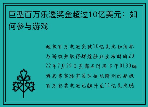 巨型百万乐透奖金超过10亿美元：如何参与游戏