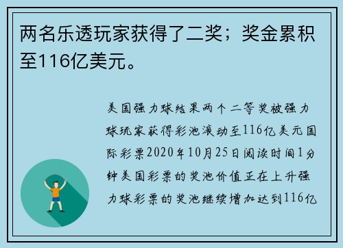 两名乐透玩家获得了二奖；奖金累积至116亿美元。