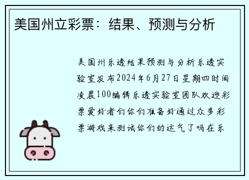 美国州立彩票：结果、预测与分析 