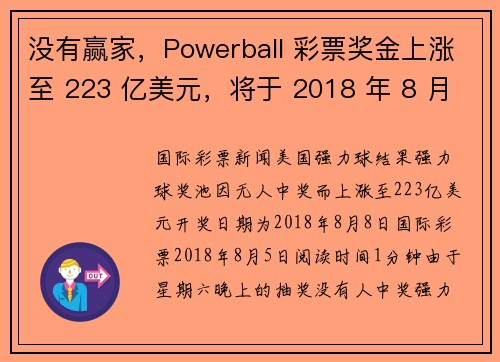 没有赢家，Powerball 彩票奖金上涨至 223 亿美元，将于 2018 年 8 月 8 日抽