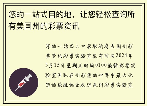 您的一站式目的地，让您轻松查询所有美国州的彩票资讯