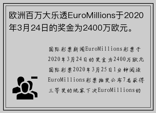 欧洲百万大乐透EuroMillions于2020年3月24日的奖金为2400万欧元。