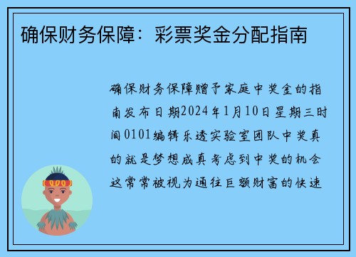 确保财务保障：彩票奖金分配指南