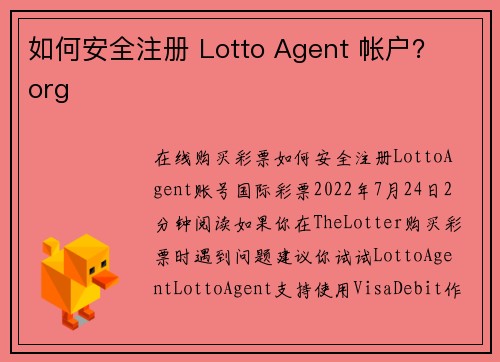 如何安全注册 Lotto Agent 帐户？ org