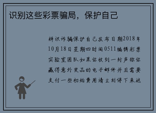 识别这些彩票骗局，保护自己