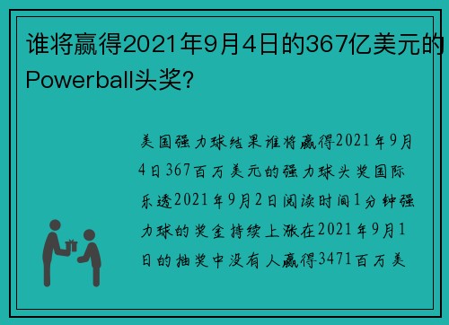 谁将赢得2021年9月4日的367亿美元的Powerball头奖？