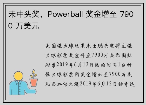 未中头奖，Powerball 奖金增至 7900 万美元