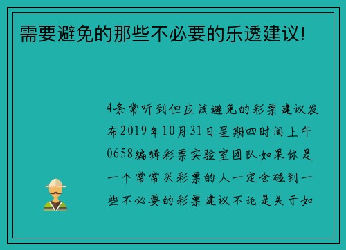 需要避免的那些不必要的乐透建议!  