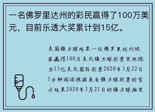一名佛罗里达州的彩民赢得了100万美元，目前乐透大奖累计到15亿。
