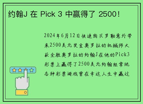 约翰J 在 Pick 3 中赢得了 2500！