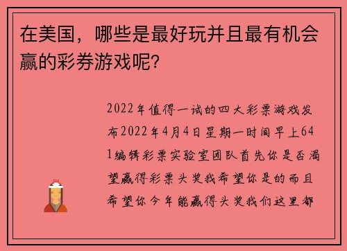 在美国，哪些是最好玩并且最有机会赢的彩券游戏呢？