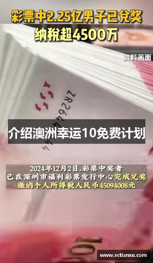 介绍澳洲幸运10免费计划
