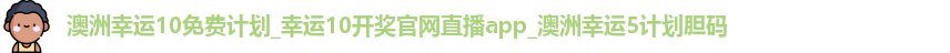 澳洲幸运10免费计划